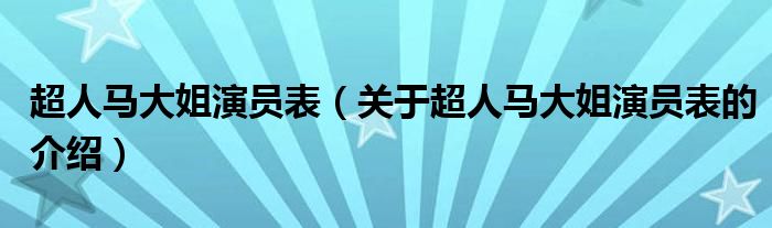 超人马大姐演员表（关于超人马大姐演员表的介绍）