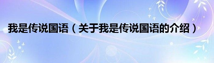 我是传说国语（关于我是传说国语的介绍）