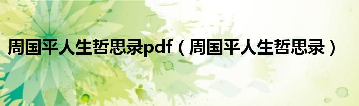 周国平人生哲思录pdf（周国平人生哲思录）