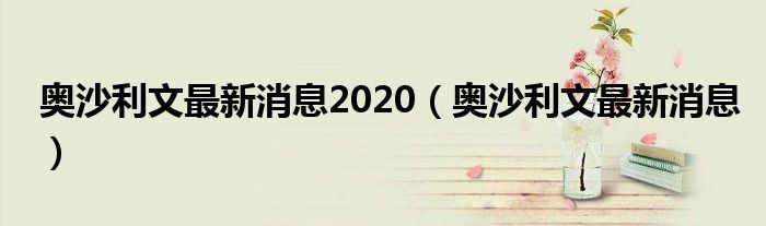 奥沙利文最新消息2020（奥沙利文最新消息）