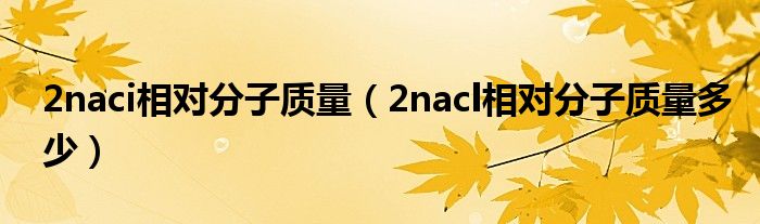 2naci相对分子质量（2nacl相对分子质量多少）