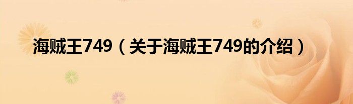 海贼王749（关于海贼王749的介绍）