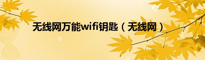 无线网万能wifi钥匙（无线网）