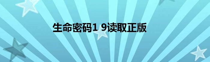 生命密码1 9读取正版