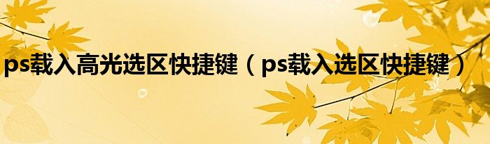 ps载入高光选区快捷键（ps载入选区快捷键）