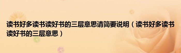 读书好多读书读好书的三层意思请简要说明（读书好多读书读好书的三层意思）