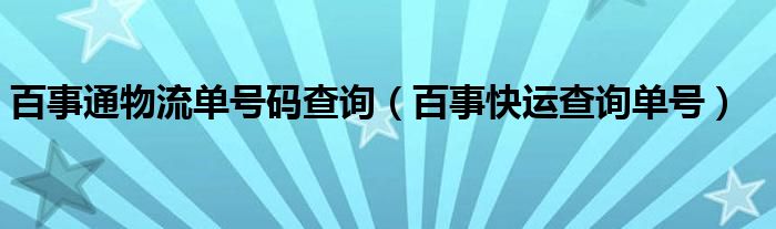 百事通物流单号码查询（百事快运查询单号）