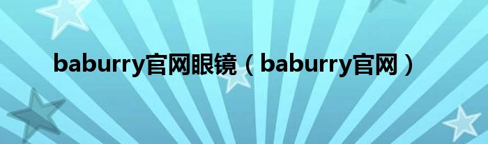 baburry官网眼镜（baburry官网）