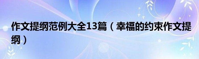 作文提纲范例大全13篇（幸福的约束作文提纲）