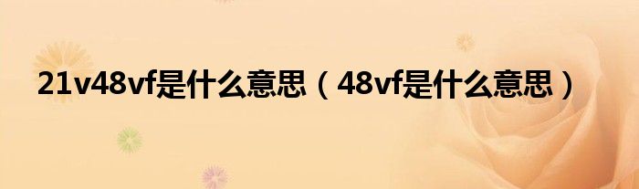 21v48vf是什么意思（48vf是什么意思）