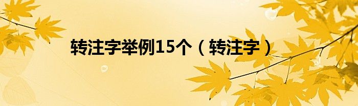 转注字举例15个（转注字）