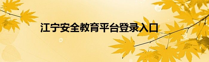 江宁安全教育平台登录入口