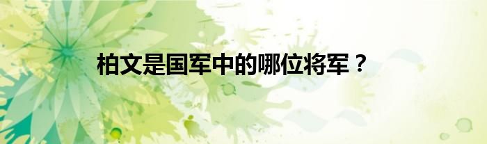 柏文是国军中的哪位将军？