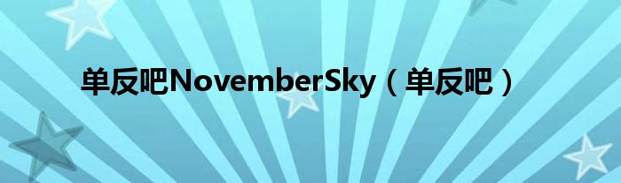 单反吧NovemberSky（单反吧）