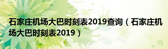 石家庄机场大巴时刻表2019查询（石家庄机场大巴时刻表2019）