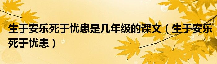 生于安乐死于忧患是几年级的课文（生于安乐死于忧患）