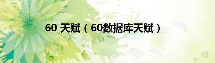 60 天赋（60数据库天赋）