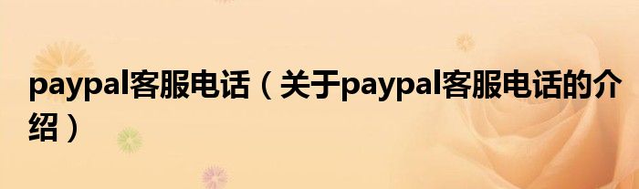 paypal客服电话（关于paypal客服电话的介绍）