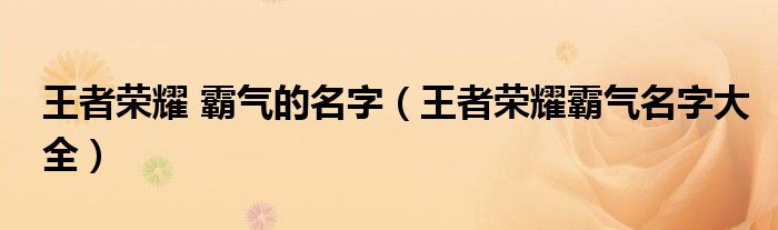 王者荣耀 霸气的名字（王者荣耀霸气名字大全）