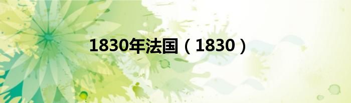 1830年法国（1830）