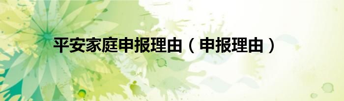 平安家庭申报理由（申报理由）