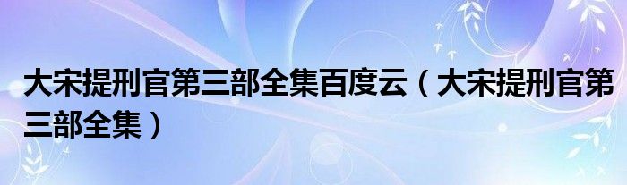 大宋提刑官第三部全集百度云（大宋提刑官第三部全集）