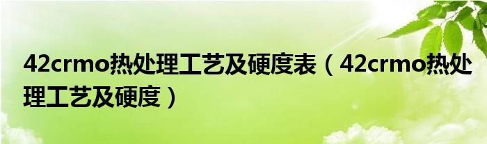 42crmo热处理工艺及硬度表（42crmo热处理工艺及硬度）