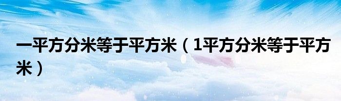 一平方分米等于平方米（1平方分米等于平方米）