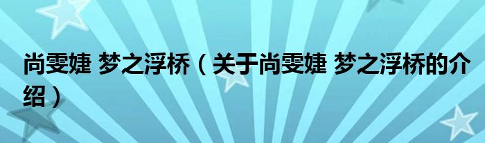 尚雯婕 梦之浮桥（关于尚雯婕 梦之浮桥的介绍）