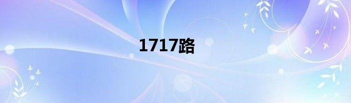 1717路