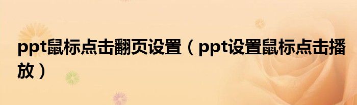 ppt鼠标点击翻页设置（ppt设置鼠标点击播放）