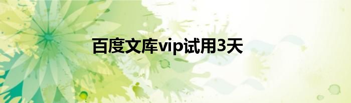 百度文库vip试用3天