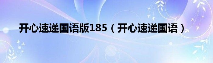 开心速递国语版185（开心速递国语）