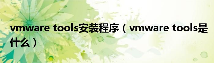 vmware tools安装程序（vmware tools是什么）