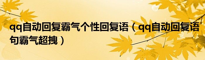 qq自动回复霸气个性回复语（qq自动回复语句霸气超拽）