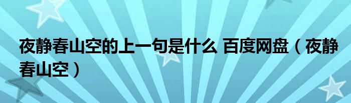 夜静春山空的上一句是什么 百度网盘（夜静春山空）