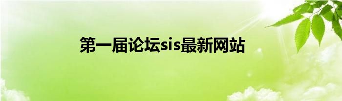 第一届论坛sis最新网站