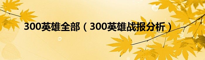 300英雄全部（300英雄战报分析）