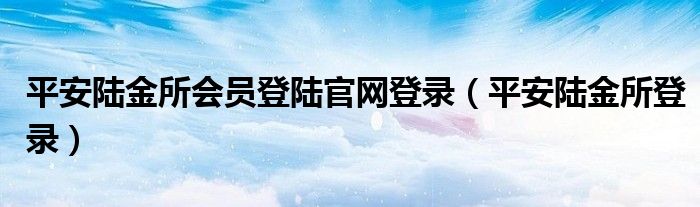 平安陆金所会员登陆官网登录（平安陆金所登录）