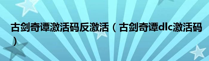 古剑奇谭激活码反激活（古剑奇谭dlc激活码）