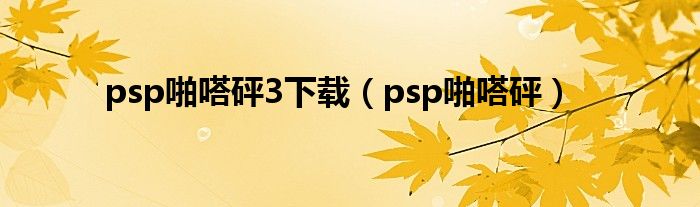 psp啪嗒砰3下载（psp啪嗒砰）