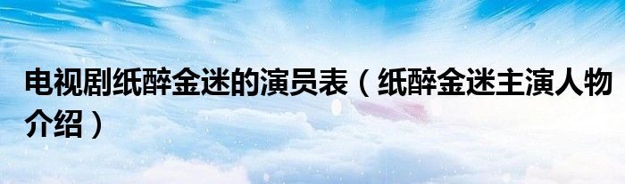 电视剧纸醉金迷的演员表（纸醉金迷主演人物介绍）