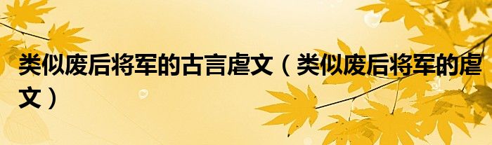 类似废后将军的古言虐文（类似废后将军的虐文）