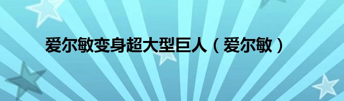 爱尔敏变身超大型巨人（爱尔敏）