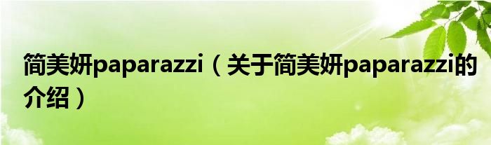 简美妍paparazzi（关于简美妍paparazzi的介绍）