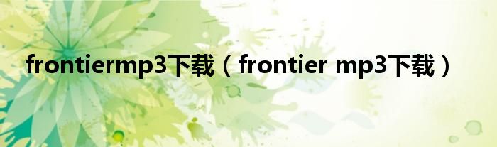 frontiermp3下载（frontier mp3下载）