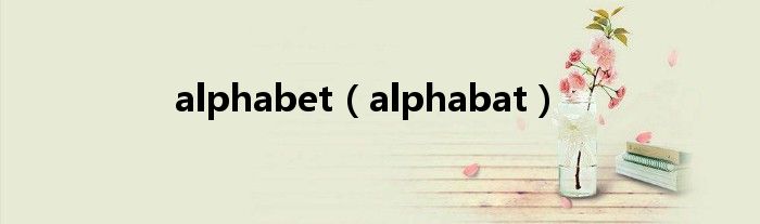 alphabet（alphabat）