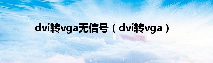 dvi转vga无信号（dvi转vga）