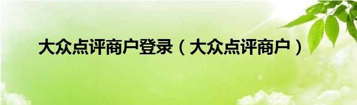 大众点评商户登录（大众点评商户）