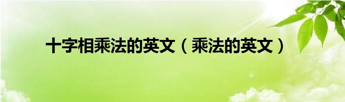 十字相乘法的英文（乘法的英文）